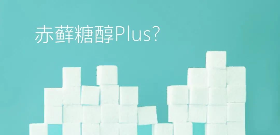 赤蘚糖醇Plus？關(guān)于赤蘚糖醇，總有些你不知道的事兒
